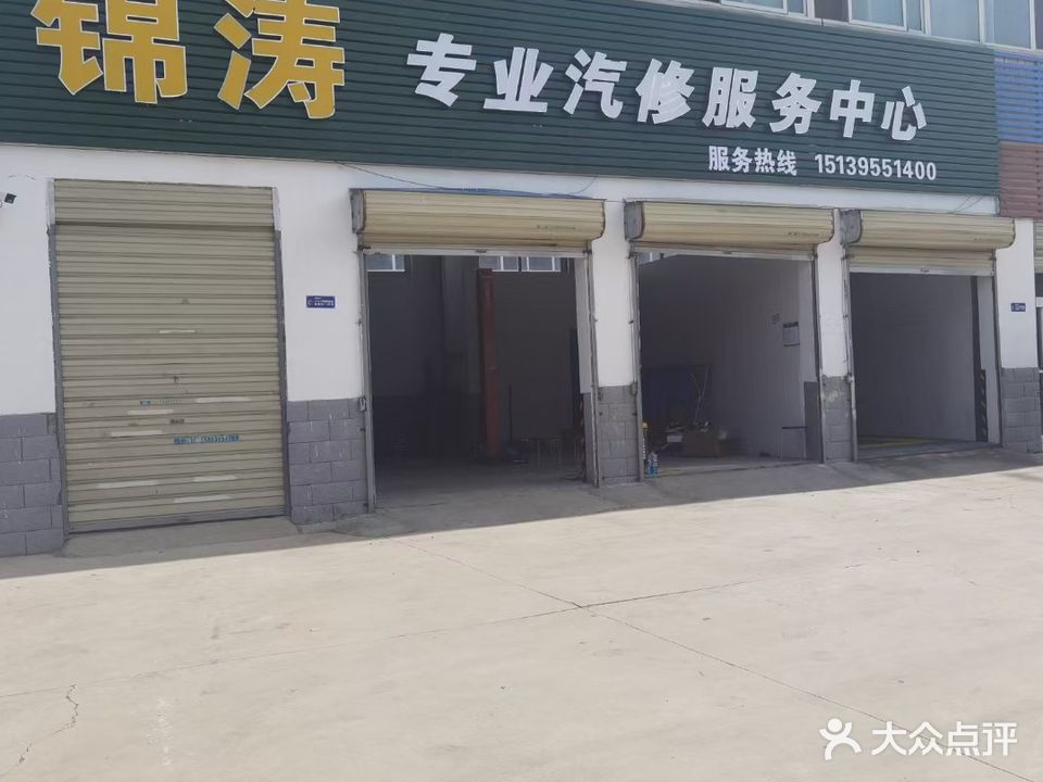 锦涛专业汽修服务中心