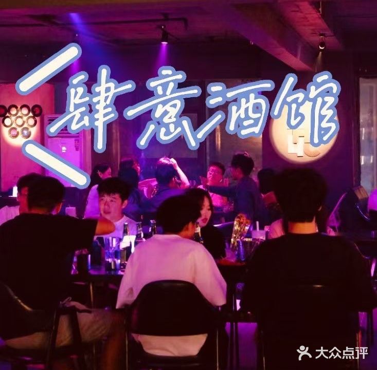 肆意酒馆(金创大厦店)