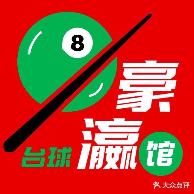 豪瀛台球俱乐部