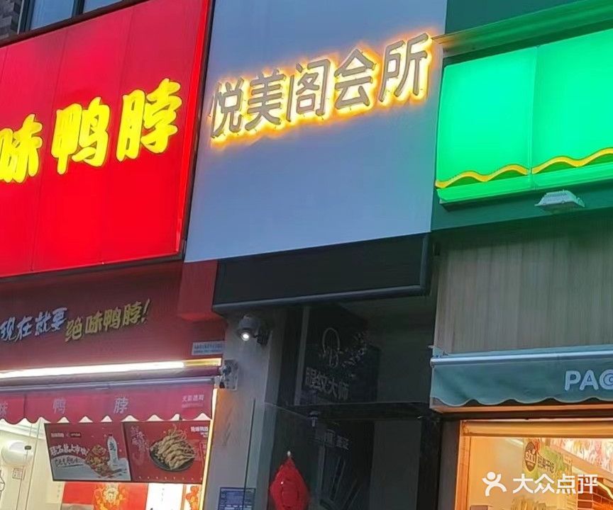 悦美阁会所