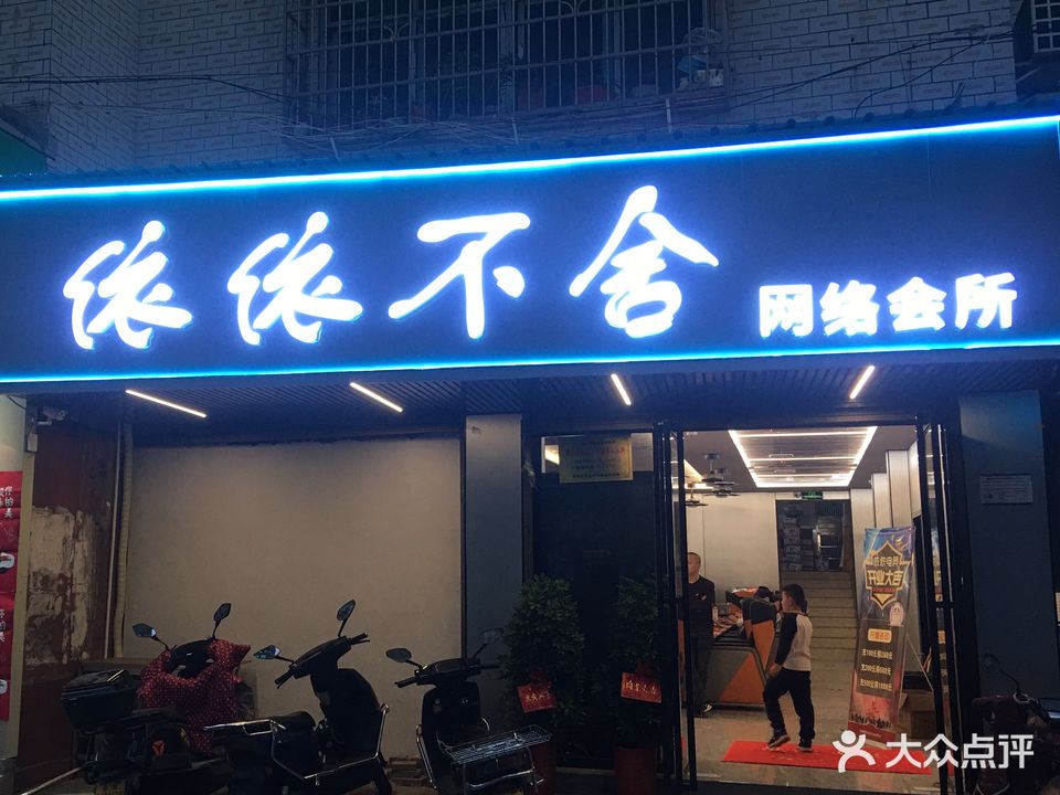 依依不舍网络会所