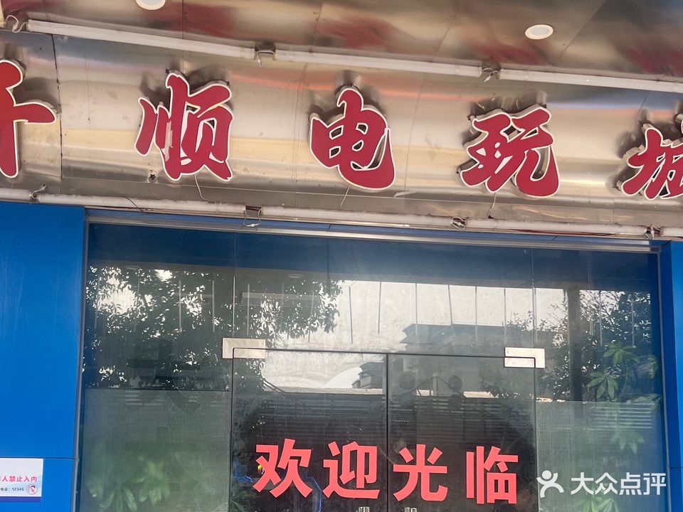 千顺电玩游戏城