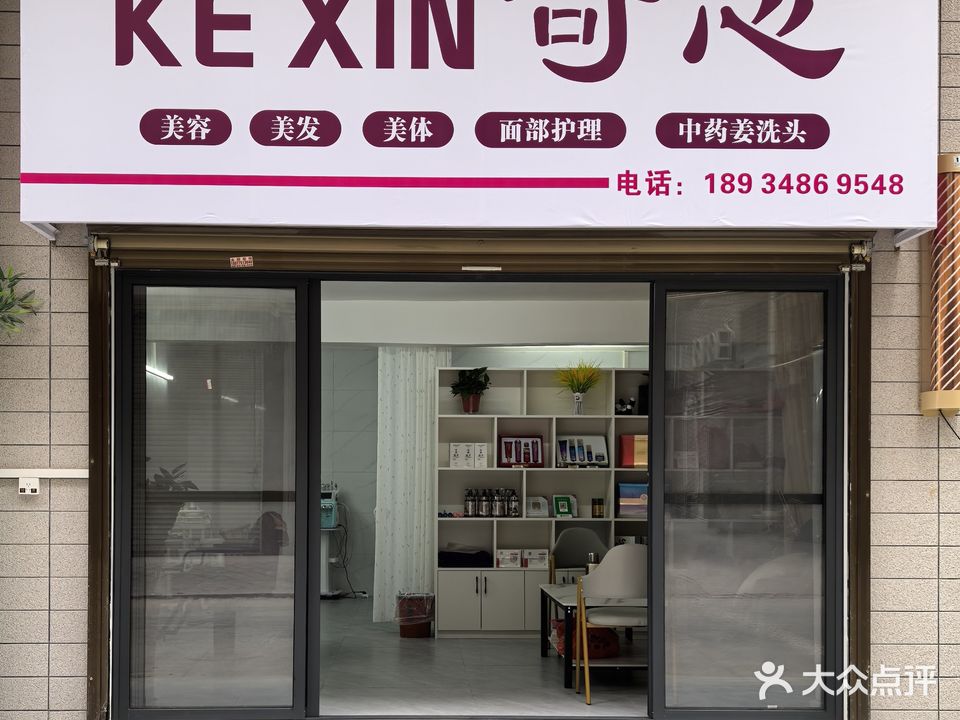 可心美容美发店
