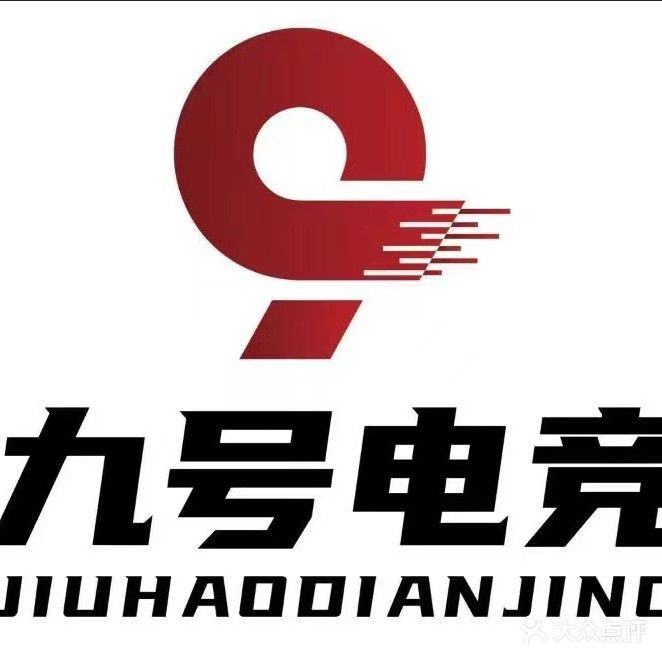 九号电竞
