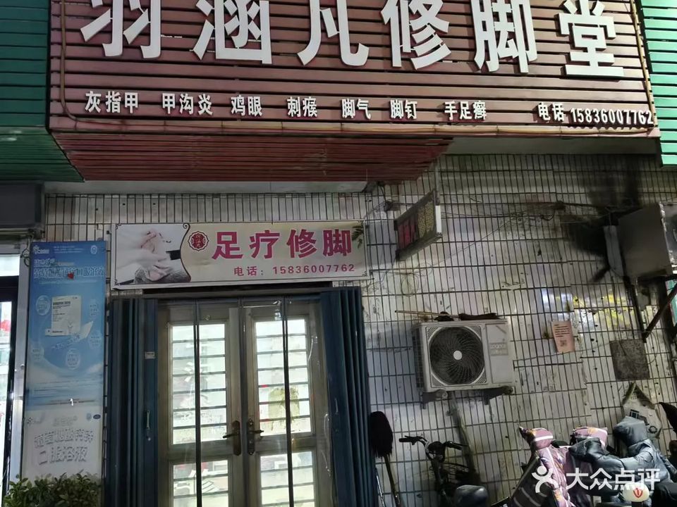 羽涵凡修脚堂