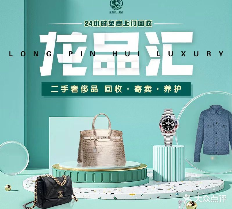 龙品汇奢品