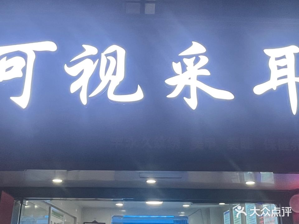 可视采耳(花园路店)