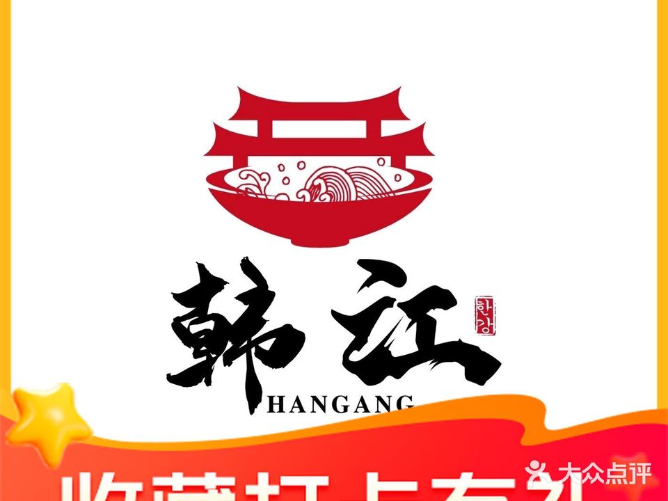 辛·韩江韩国料理(万科云城店)