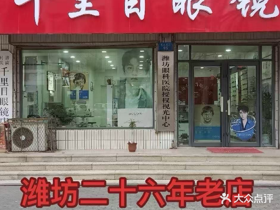 千里目眼镜(潍坊市环保局宿舍店)