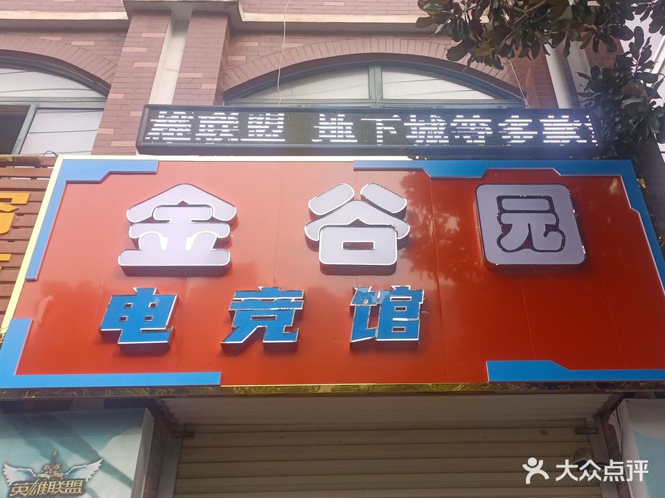 金谷园网咖
