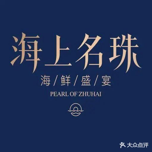 海上名珠·海鲜酒楼(励骏庞都店)