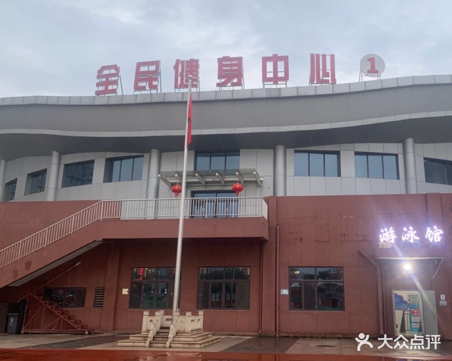 全民健身中心游泳馆