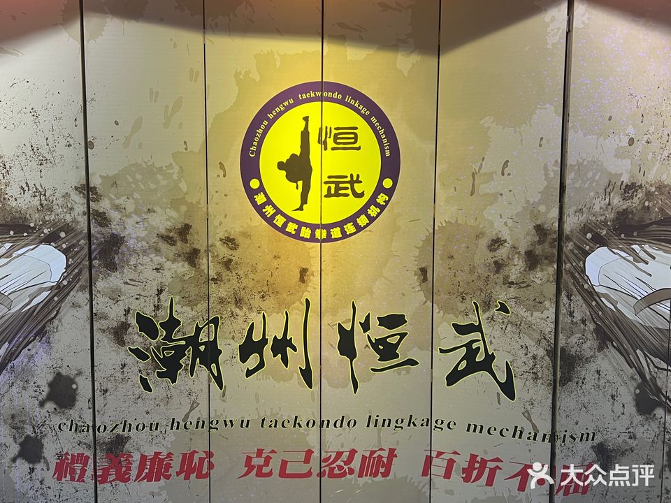 潮州恒武跆拳道