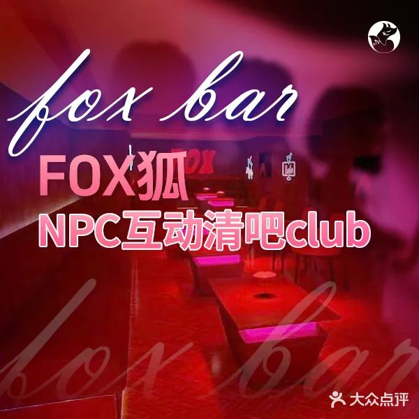 FOX·Bar·npc助·教啤酒屋(大坪店)