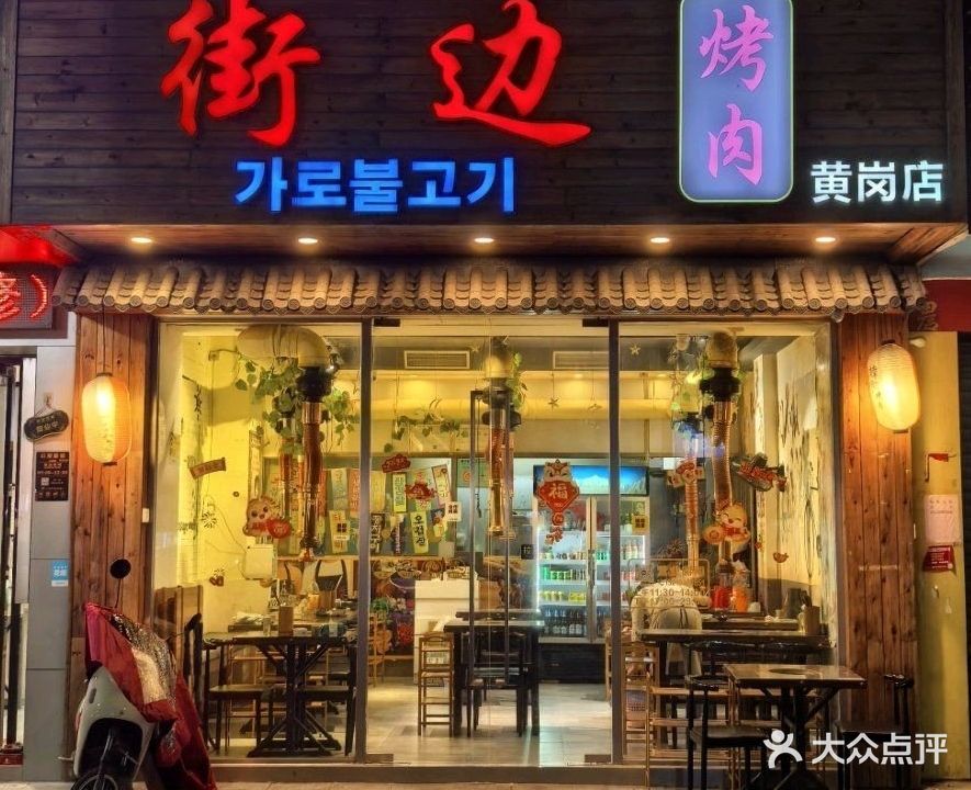 街边烤肉(黄冈店)