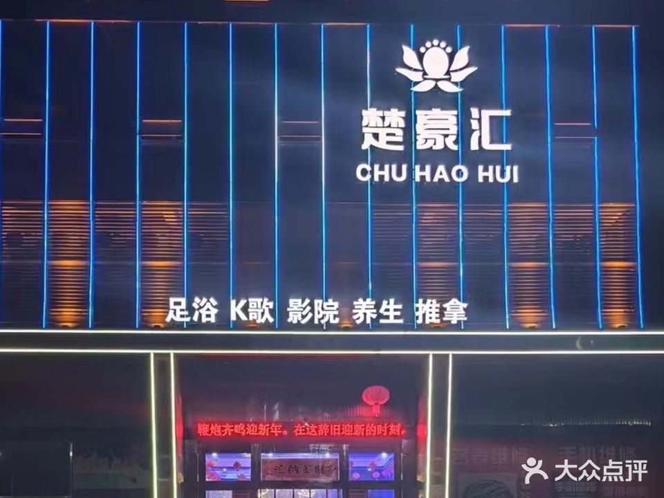 楚豪汇娱乐休闲会所