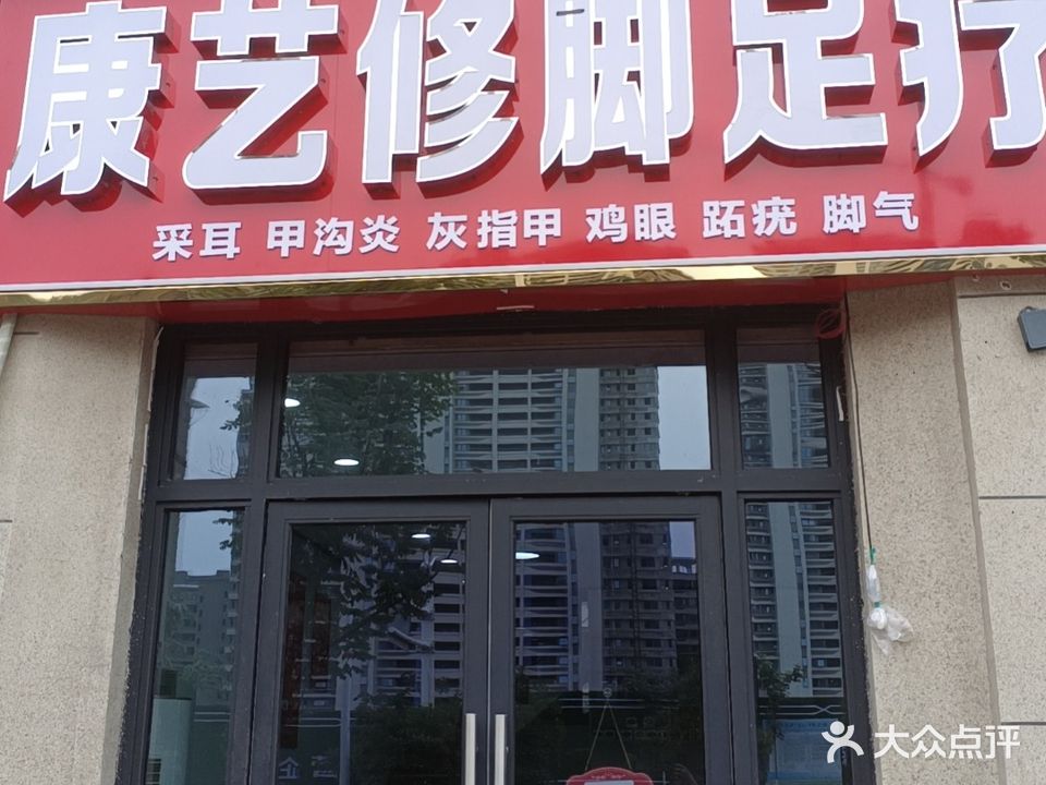 康艺修脚足疗