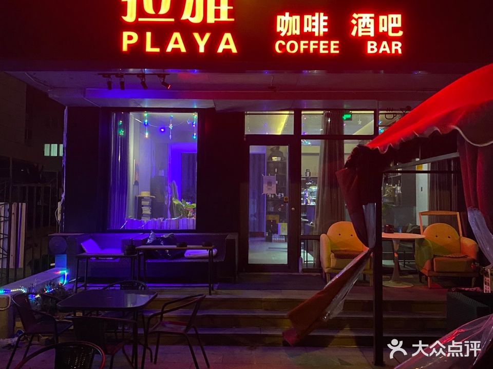 拉雅咖啡酒吧