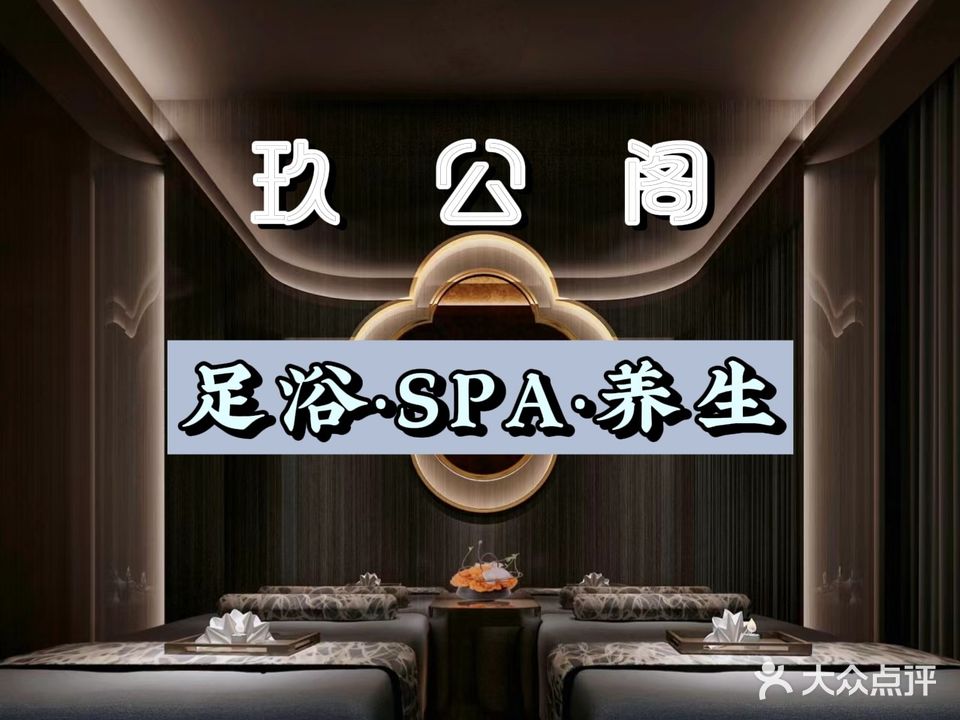 玖公阁足浴