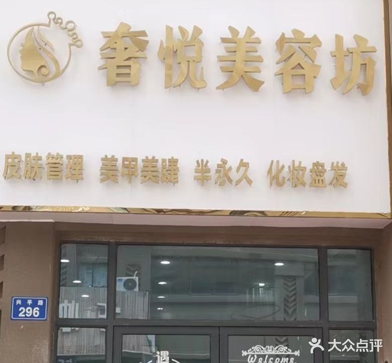 奢悦美容坊(绿地世纪城店)
