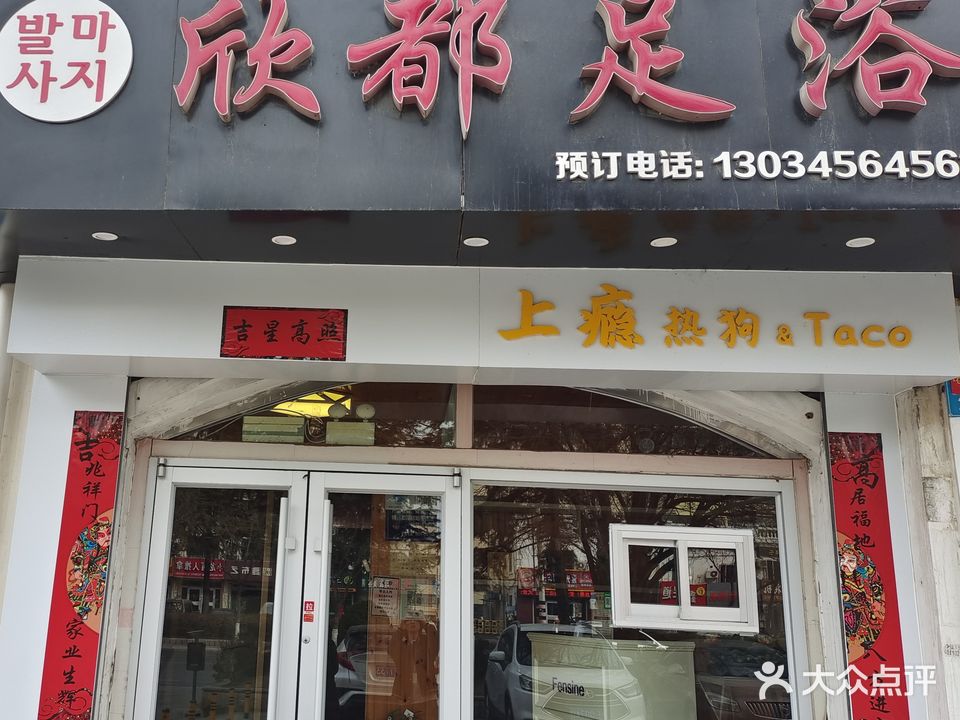 欣都足浴