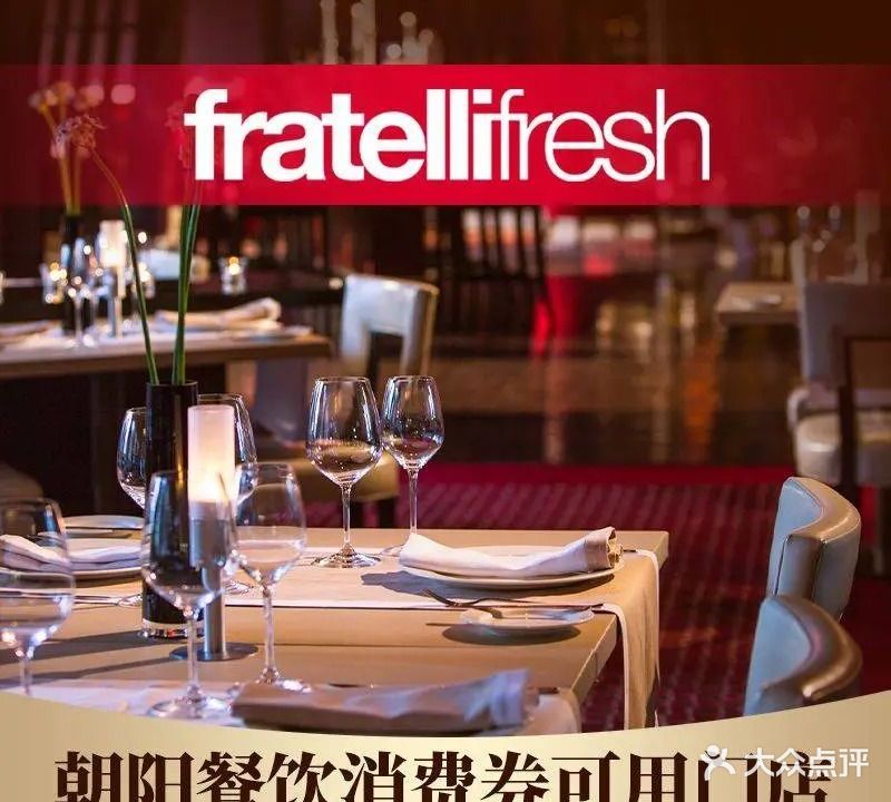 北京富力万丽酒店-FratelliFresh意大利餐厅(东三环中路店)