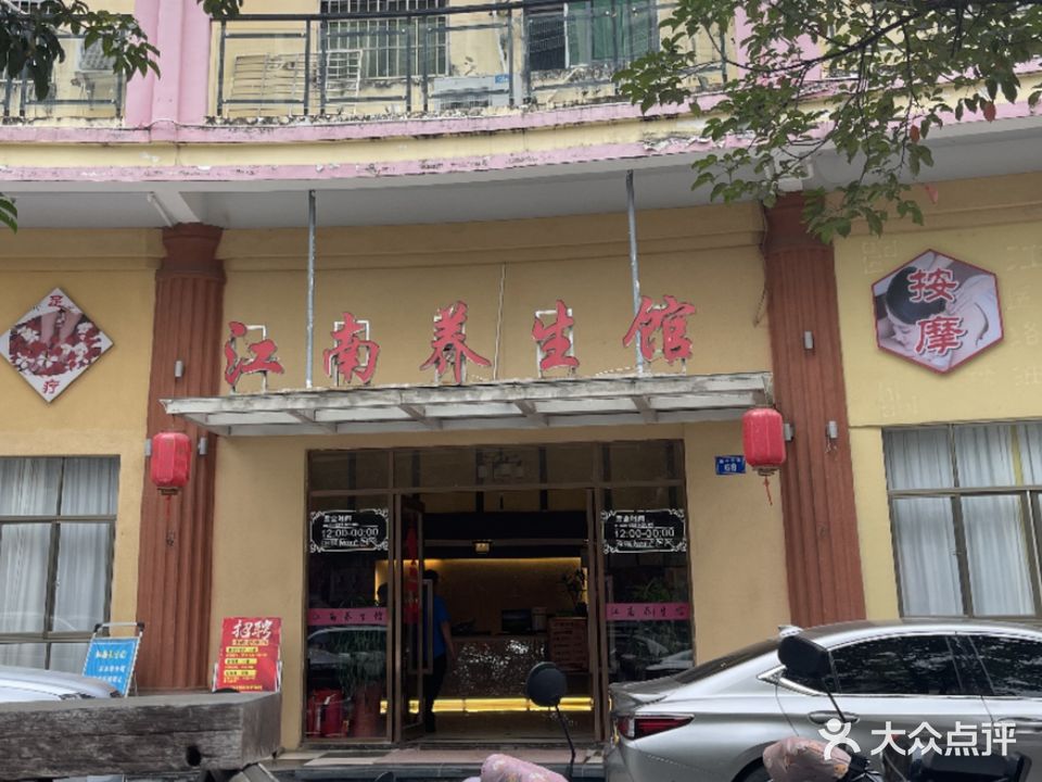 江南养生馆