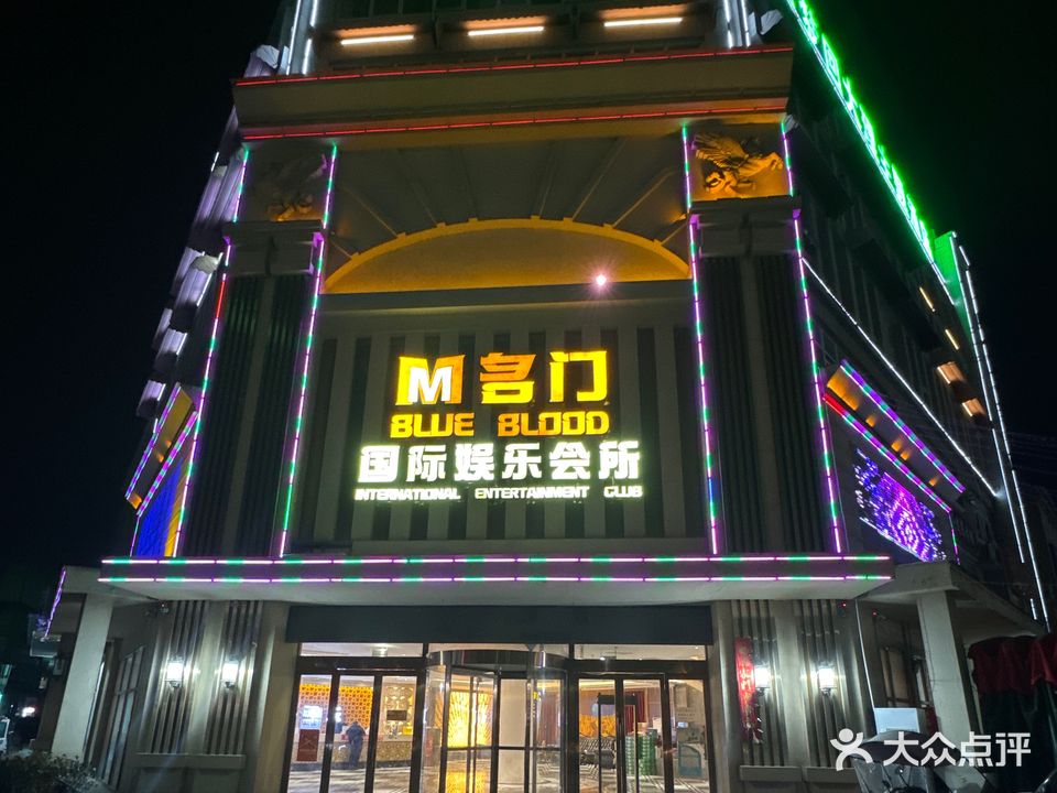 名门国际娱乐会所