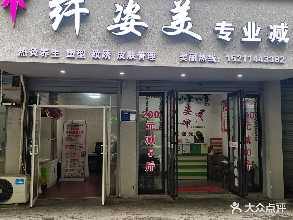 纤姿美专业减肥(太平小区店)