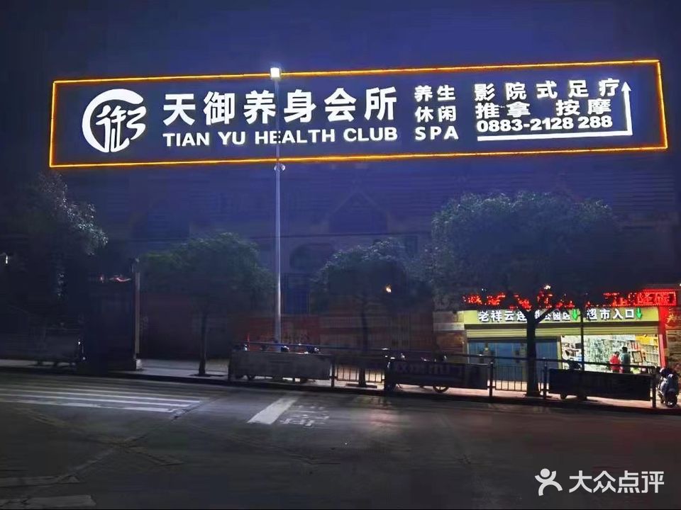 天御养身会所