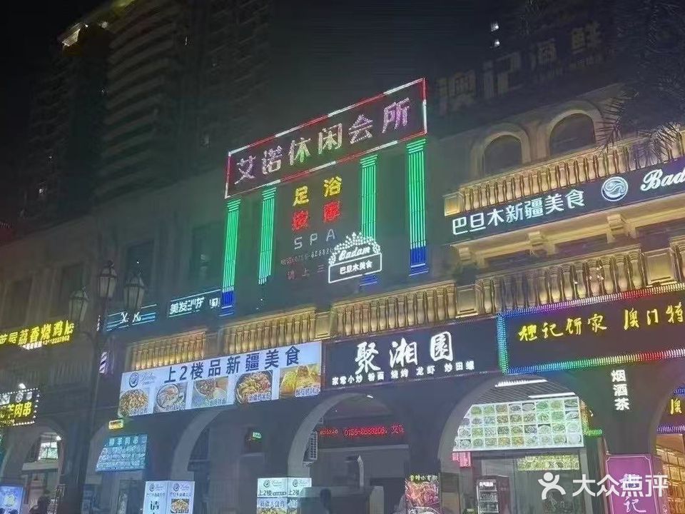 艾诺休闲会所(华融琴海湾购物中心店)