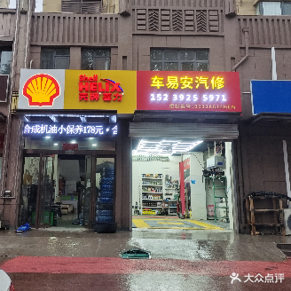 车易安汽修轮胎电瓶救援