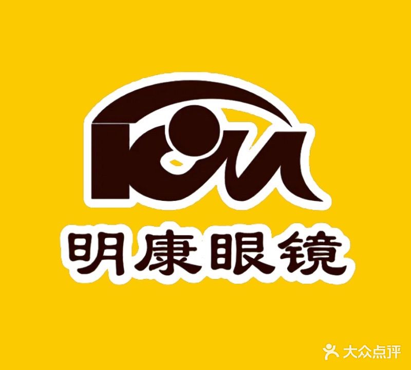 康明眼镜(民主店)