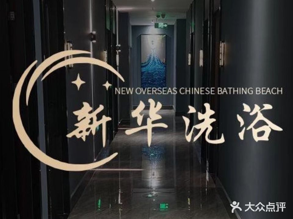 新华侨大浴场