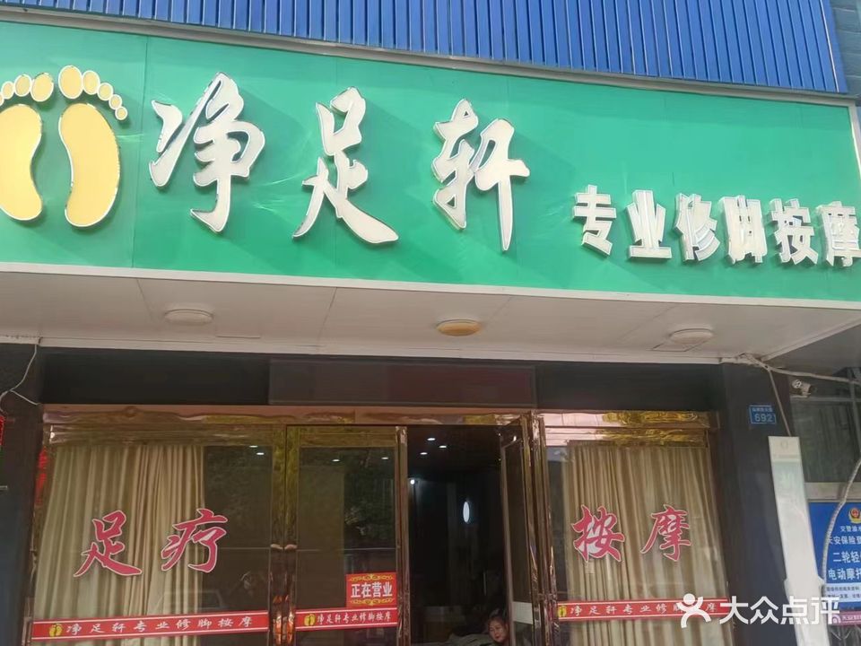 净足轩专业修脚按摩