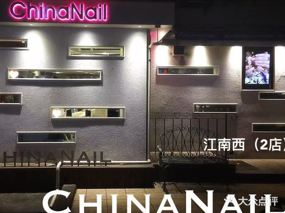 china nail(江南西2店)