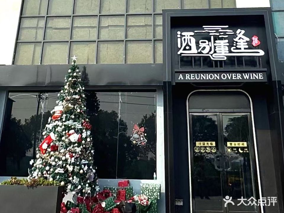 酒别重逢(大鳌镇新鳌公路美食街店)