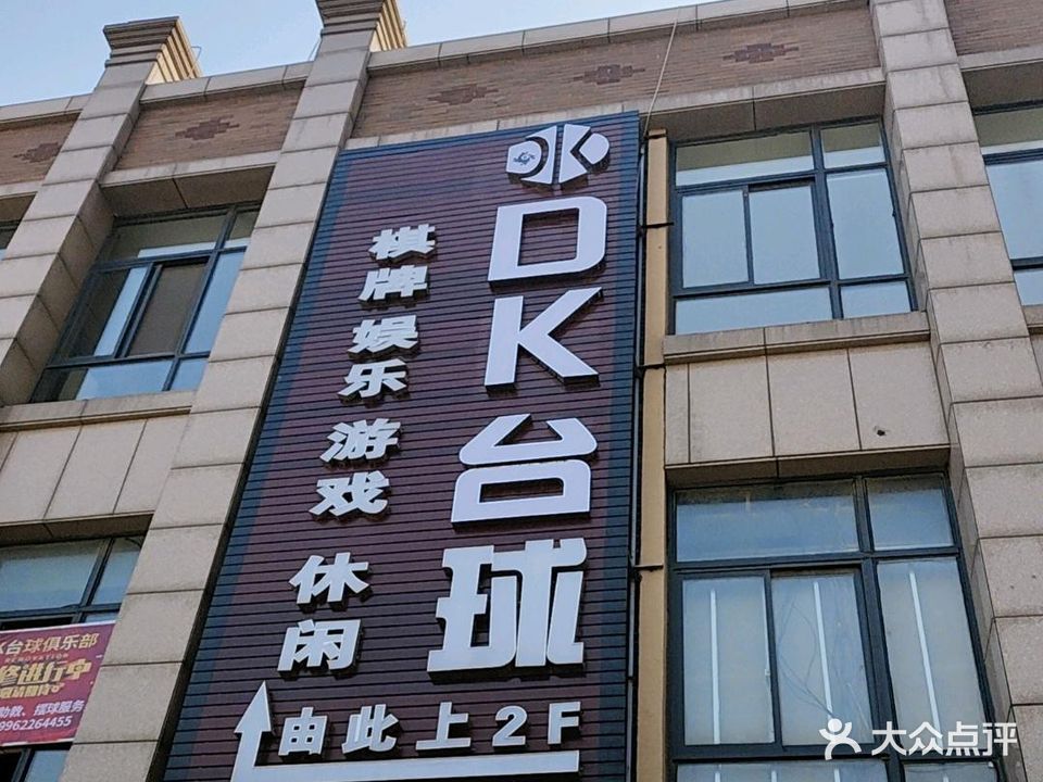 DK台球