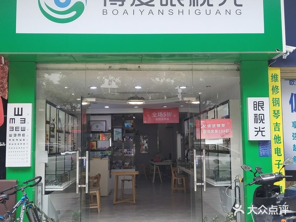 博爱眼视光(官山三路店)