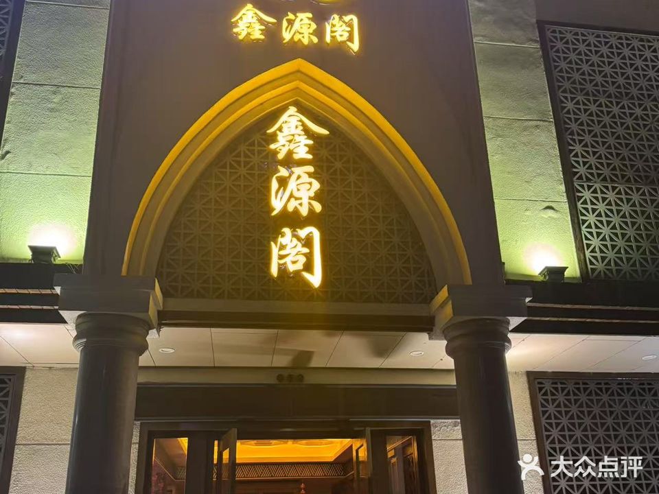 鑫源阁休闲会所