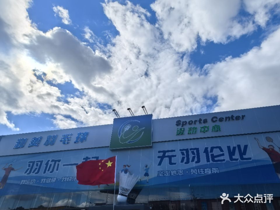 和美羽毛球运动中心