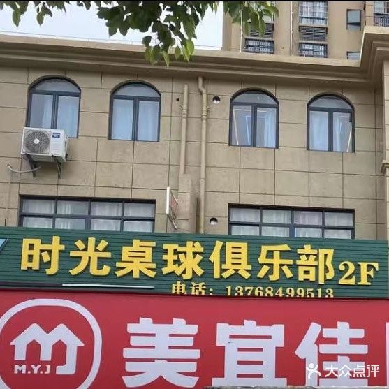 时光桌球俱乐部