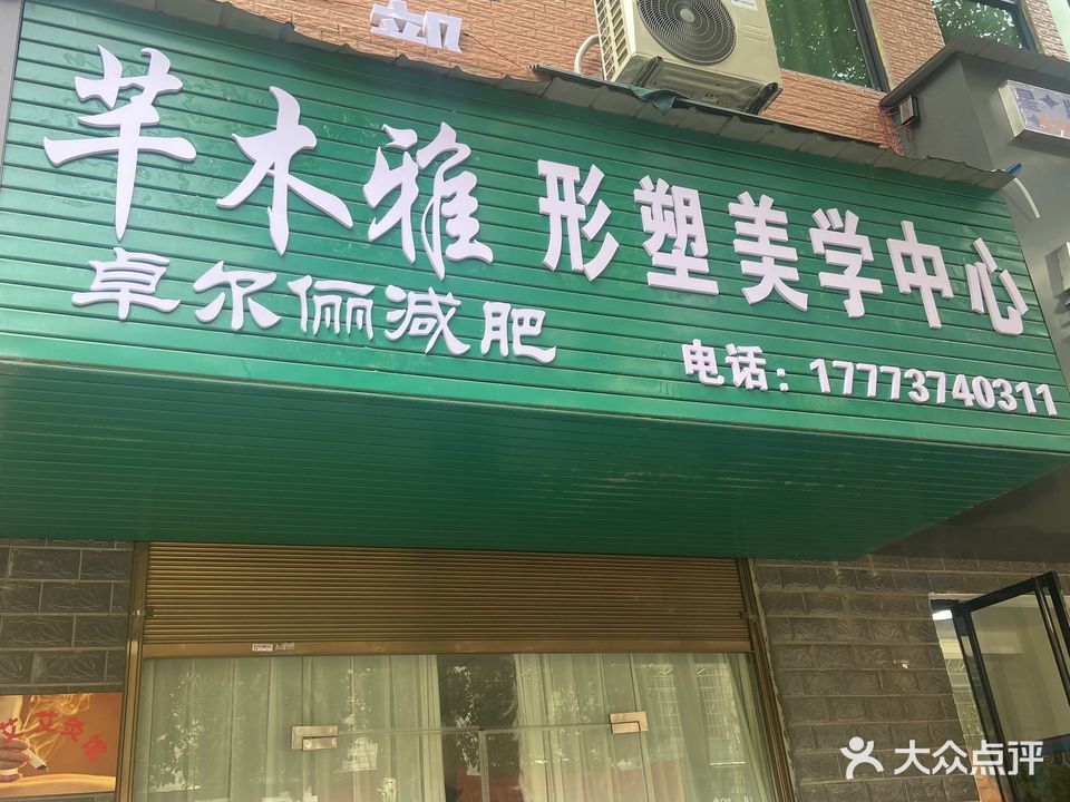 芊木雅形塑美学中心