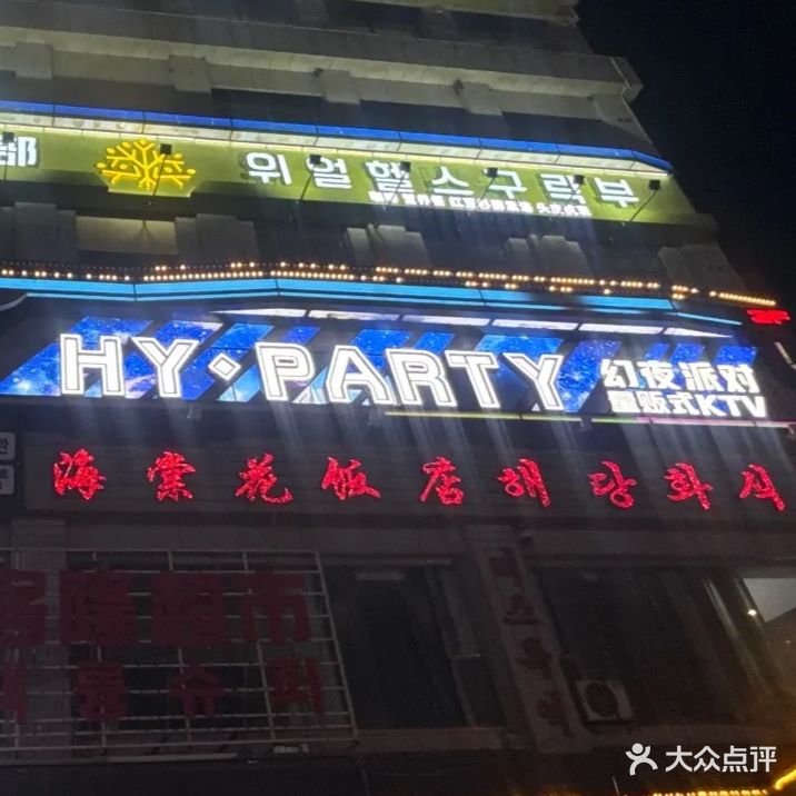 幻夜派对量贩式KTV