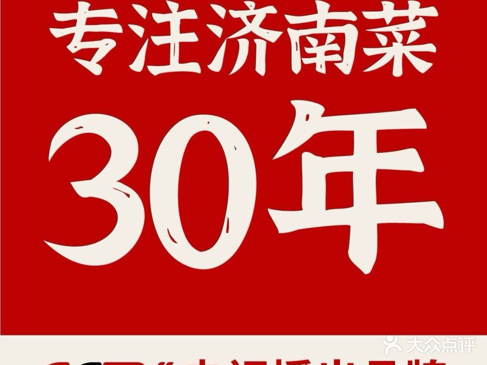 老济南·地道济南菜(北坦店)