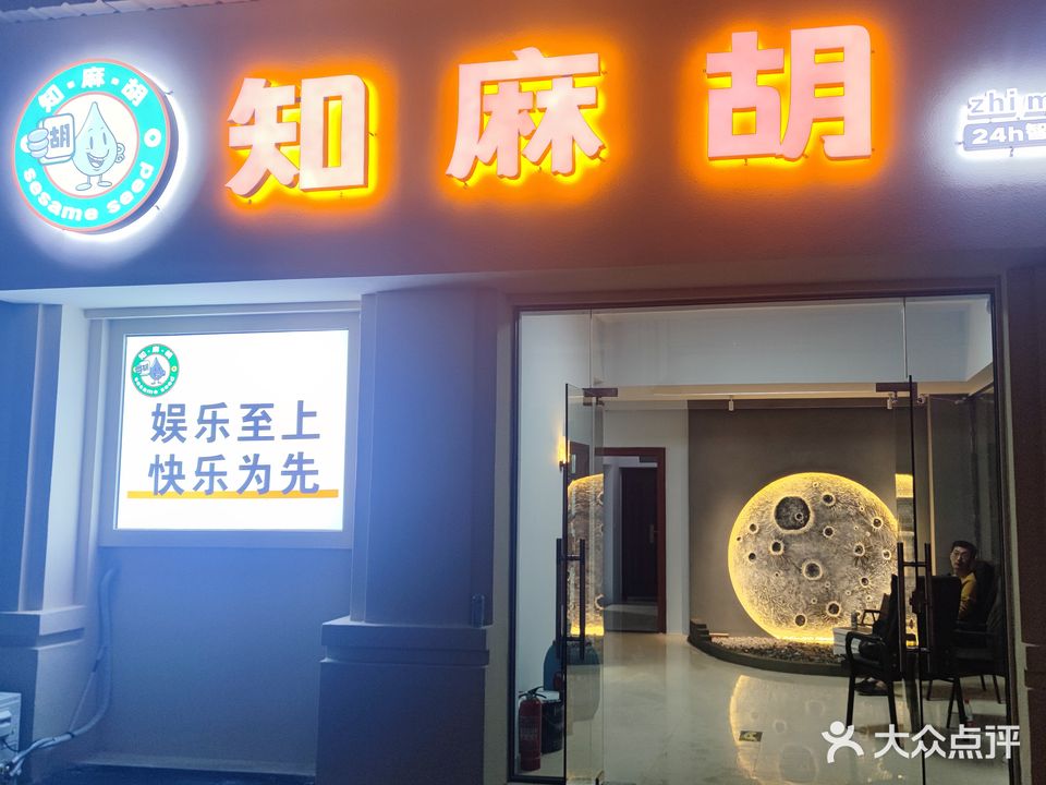 知麻胡棋牌
