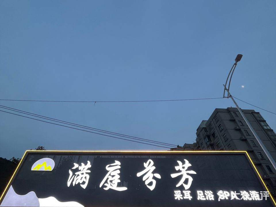 嘉年华采耳·足浴·SPA(子房东路店)