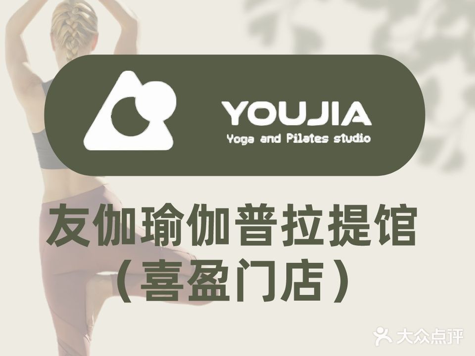 友伽瑜伽普拉提馆