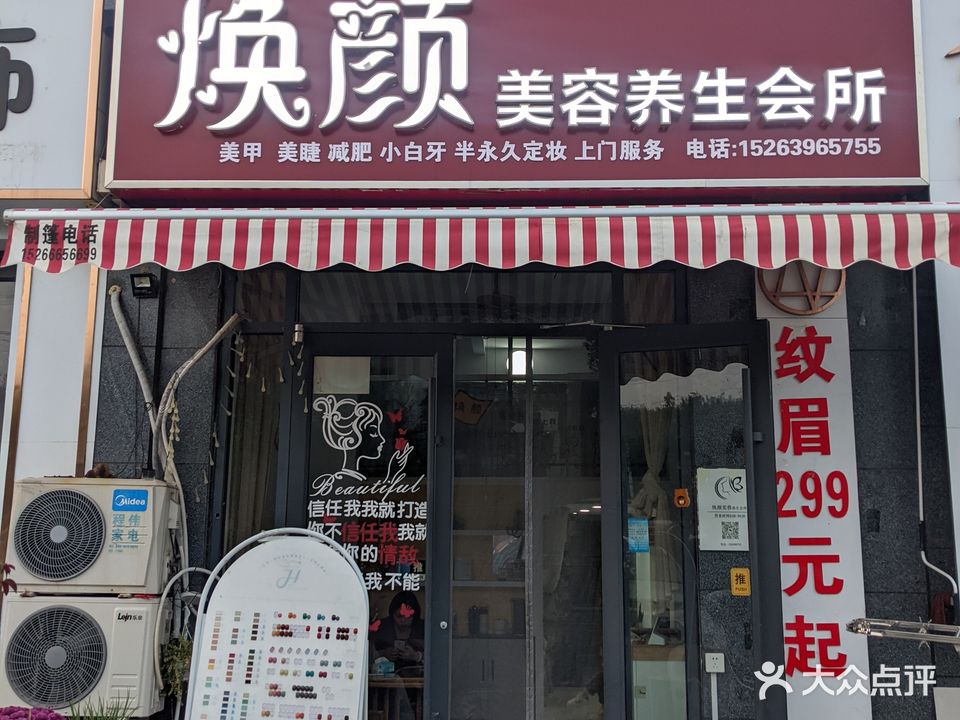 焕颜美容养生会所