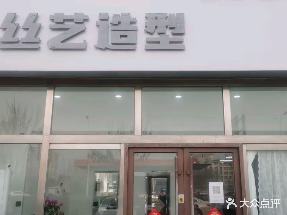丝艺造型(义信商厦店)